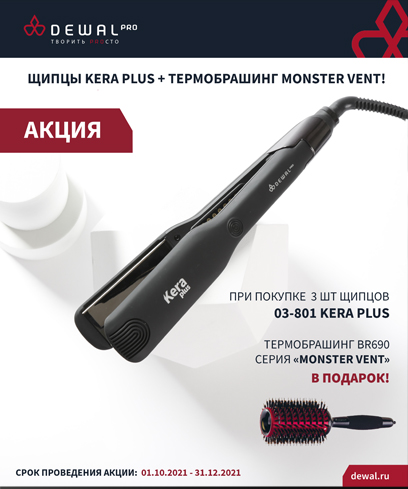 ЩИПЦЫ KERA PLUS + ТЕРМОБРАШИНГ MONSTER VENT!