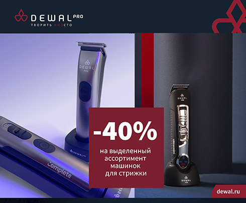 - 40% на выделенный ассортимент машинок для стрижки