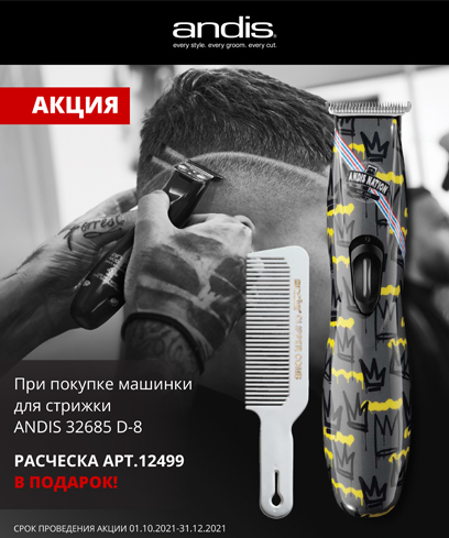 АКЦИЯ ANDIS