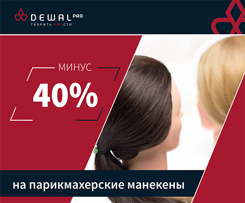 Скидка на парикмахерские манекены -40%