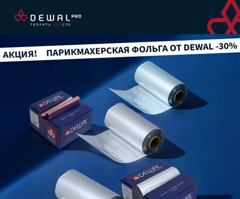 Парикмахерская фольга от DEWAL - 30%