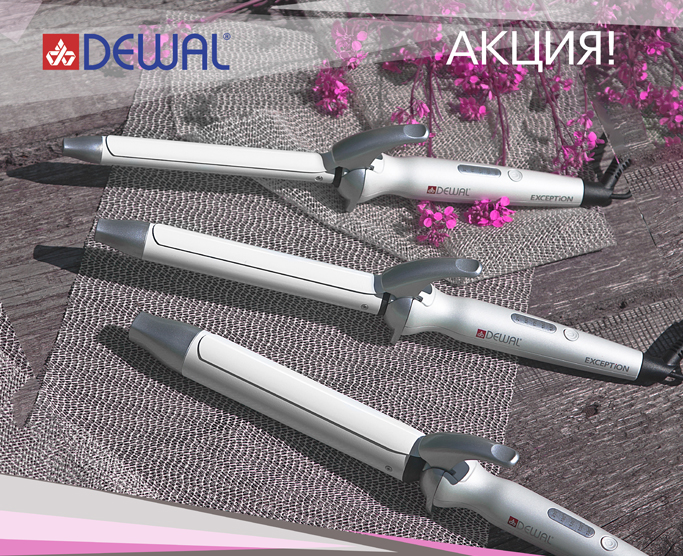Акция на плойки DEWAL