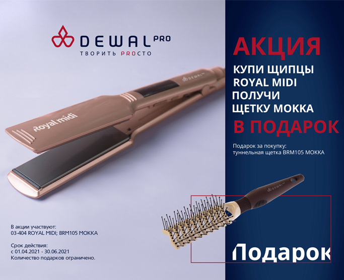 Акция DEWAL!