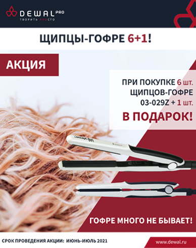 ЩИПЦЫ-ГОФРЕ 6+1!