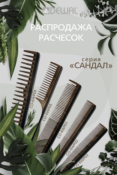 Распродажа расчесок из сандалового дерева DEWAL!