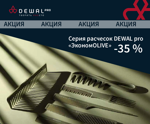 Серия расчесок DEWAL PRO «Эконом OLIVE» -35%