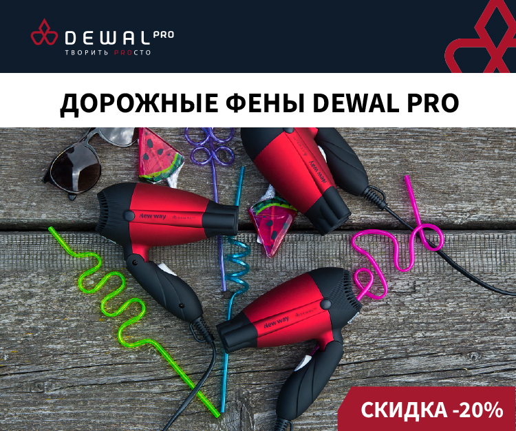 СКИДКА - 20% на дорожные фены DEWAL PRO
