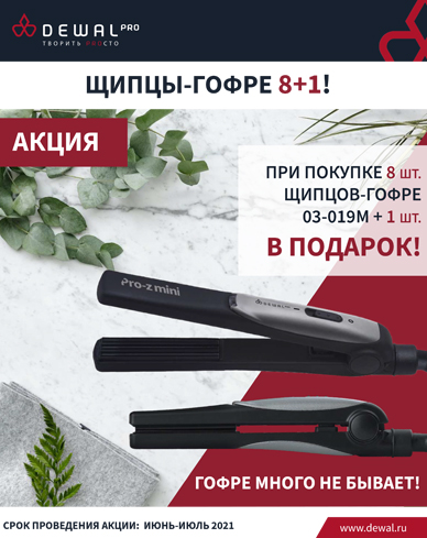 ЩИПЦЫ-ГОФРЕ 8+1!
