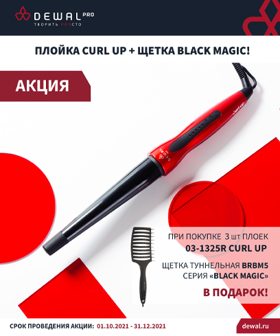 ПЛОЙКА CURL UP + ЩЕТКА BLACK MAGIC!